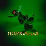 ПОНТОВОЗКА