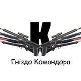 Гніздо Командора💣