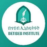 በጥበብ ኢስላማዊ ማህበር // BETIBEB ISLAMIC ASSOCIATION