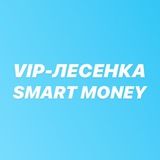 ЛЕСЕНКА | SMART MONEY