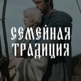 Семейная Традиция