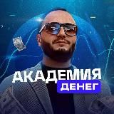 Саркис Варданян | Академия денег