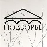 АРТ-ПРОСТРАНСТВО «ПОДВОРЬЕ» | Астрахань