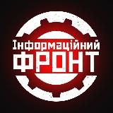 Інформаційний Фронт | Новини України🇺🇦