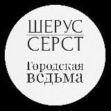 ШЕРУС СЕРСТ • BYZANTHIUM PUNK