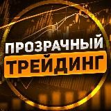 Прозрачный Трейдинг
