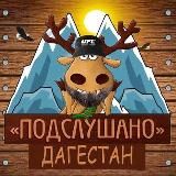📢Подслушано в Дагестане