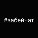 #забейчат