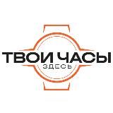Твои часы здесь