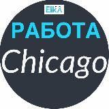 Чикаго РАБОТА ☎️