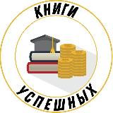 Книги Успешных