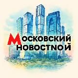 Москва Новости