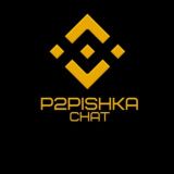 P2Pishka чат (связка, связки,p2p)