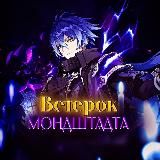 Ветерок Мондштадта | Genshin Impact