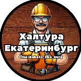 Работа Екатеринбург
