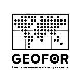 GEOFOR | Центр геополитических прогнозов