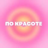 По красоте | саморазвитие