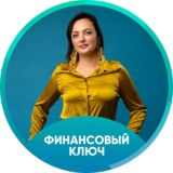 Финансовый Ключ 11.02