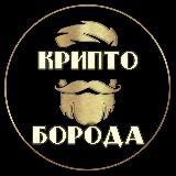 КРИПТО_БОРОДА ACADEMY🇨🇦
