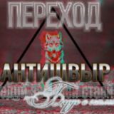 🐺ПЕРЕХОД🐺БУДЬ С НАМИ🐺