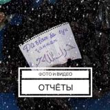 Фото и Видео Отчёты / Д.Ҷ.