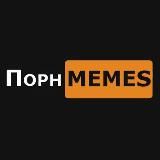 ПорнMEMES