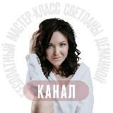 Бесплатный мастер-класс Светланы Демкиной