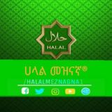 ሀላል መዝናኛ ™