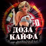 Доза КАЙФА