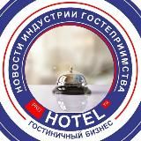 ⚡️ Канал Prohotel | новости туризма| экспертное мнение | гостиничная индустрия |✈️🗺🛎