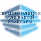 СЕРГЕЙ ХОЛОДОВ • ШУМОИЗОЛЯЦИЯ • АКУСТИК СЕРВИС