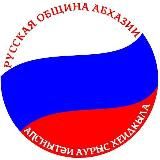 Русская община Абхазии