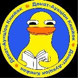 ДАК — Донат-Аукціон Книжок🇺🇦📚