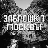 ЗАБРОШКИ МОСКВЫ