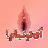 آیاونجام🥴