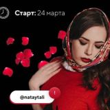 nataytali | богиня флирта