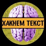 Хакнем текст