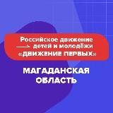 Движение Первых | Магаданская область