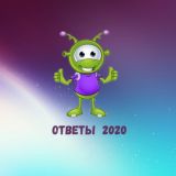Ответы 2020