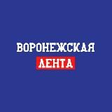 Воронежская лента