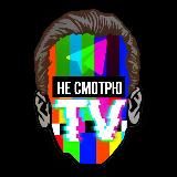 Не смотрю | TV