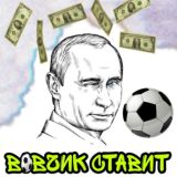 ⚽️🏀Путин Ставит🏀⚽️ СТАВКИ НА СПОРТ⚽️🏀