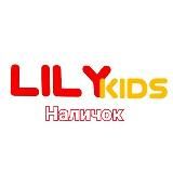 Наличок lilykids