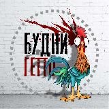 Будни Гетто