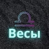 ♎️Весы♎️