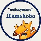 Подслушано Дятьково