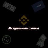 🔥Актуальные схемы🔥