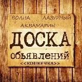 Объявления КопЕЕчка - Лазурный, Волна, Аквамарин г. Воронеж - Барахолка