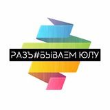 РАЗЪ#БЫВАЕМ ЮЛУ! 100 К/МЕС