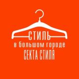 Стиль в большом городе
